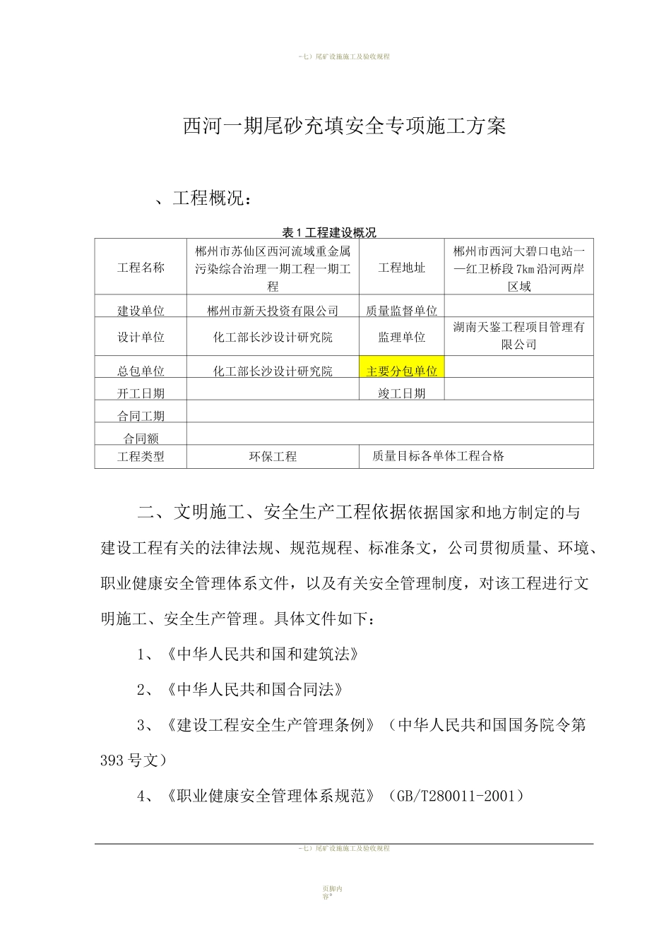 尾砂充填安全专项施工方案_第1页