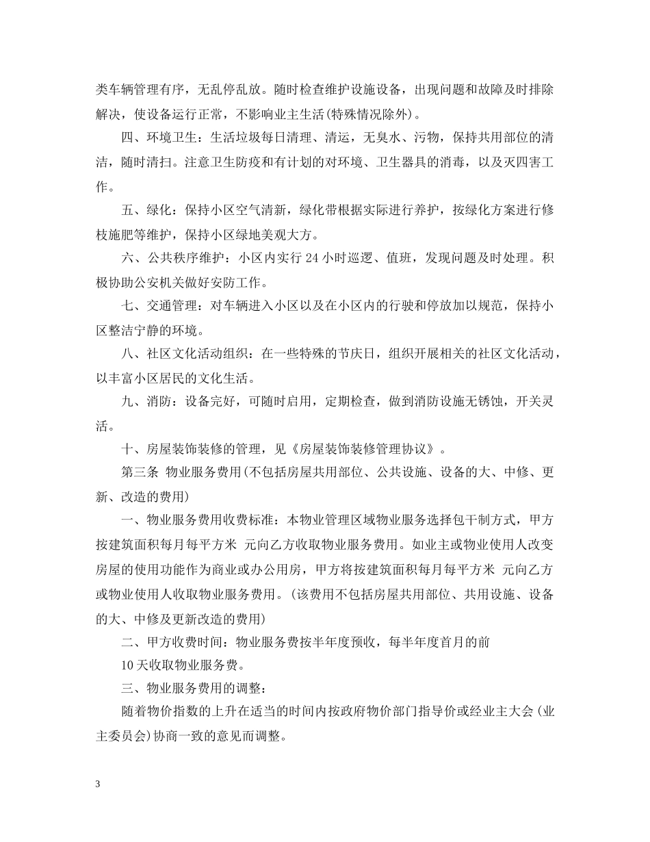 最新前期物业服务合同 _第3页