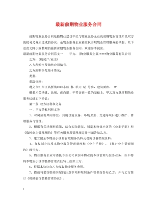 最新前期物业服务合同 