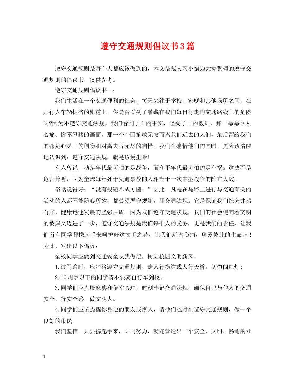 遵守交通规则倡议书3篇 _第1页