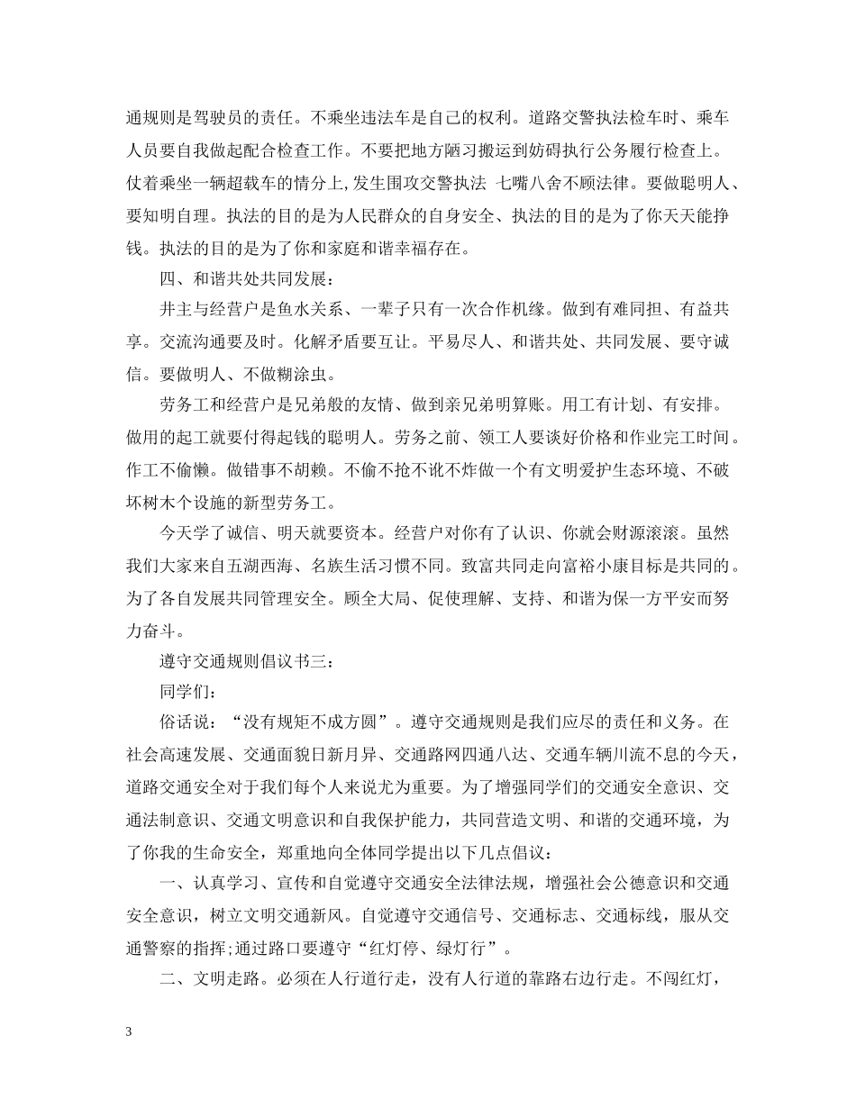 遵守交通规则倡议书3篇 _第3页
