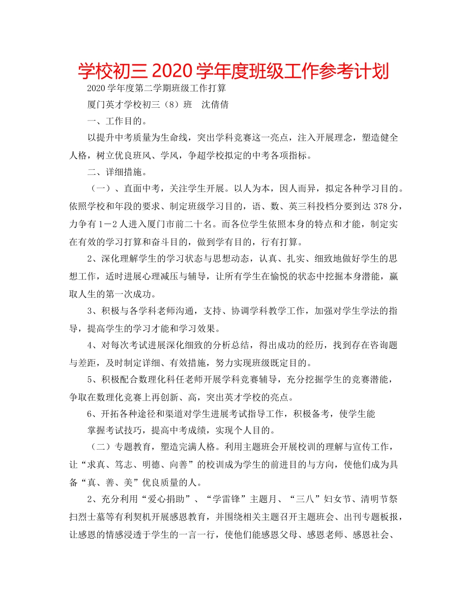 学校初三2020学年度班级工作参考计划 _第1页