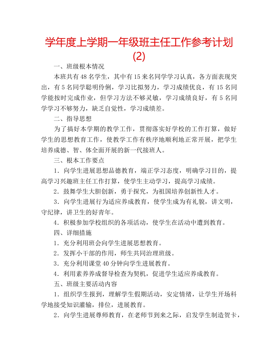 学年度上学期一年级班主任工作参考计划 (2) _第1页