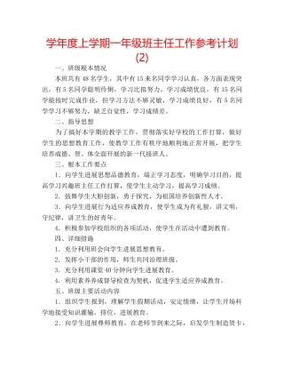 学年度上学期一年级班主任工作参考计划 (2) 