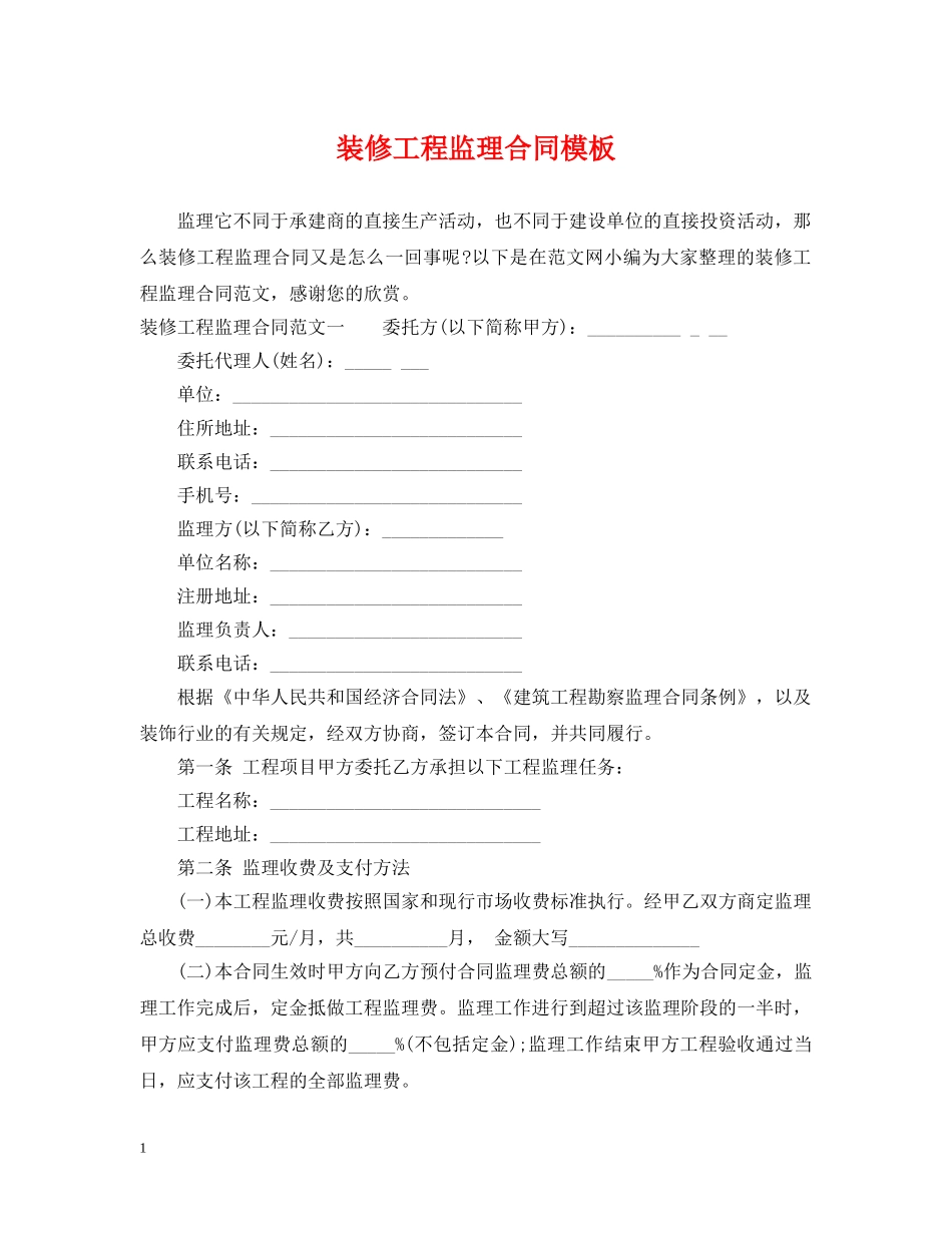 装修工程监理合同模板 _第1页