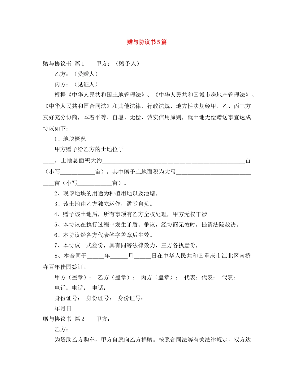 赠与协议书5篇 _第1页