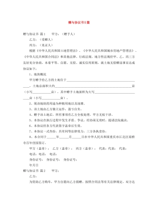 赠与协议书5篇 