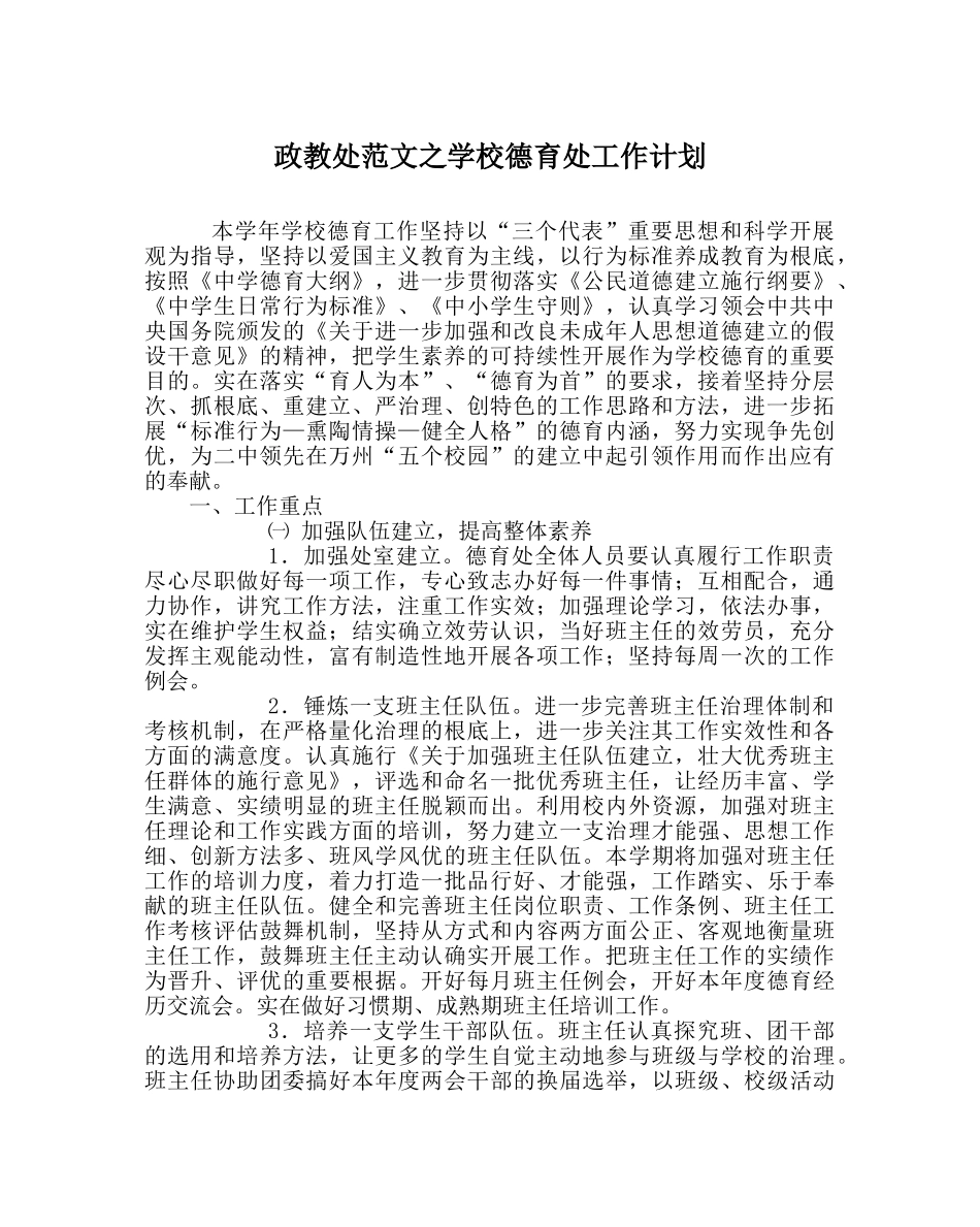 政教处范文学校德育处工作计划 _第1页