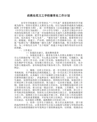 政教处范文学校德育处工作计划 