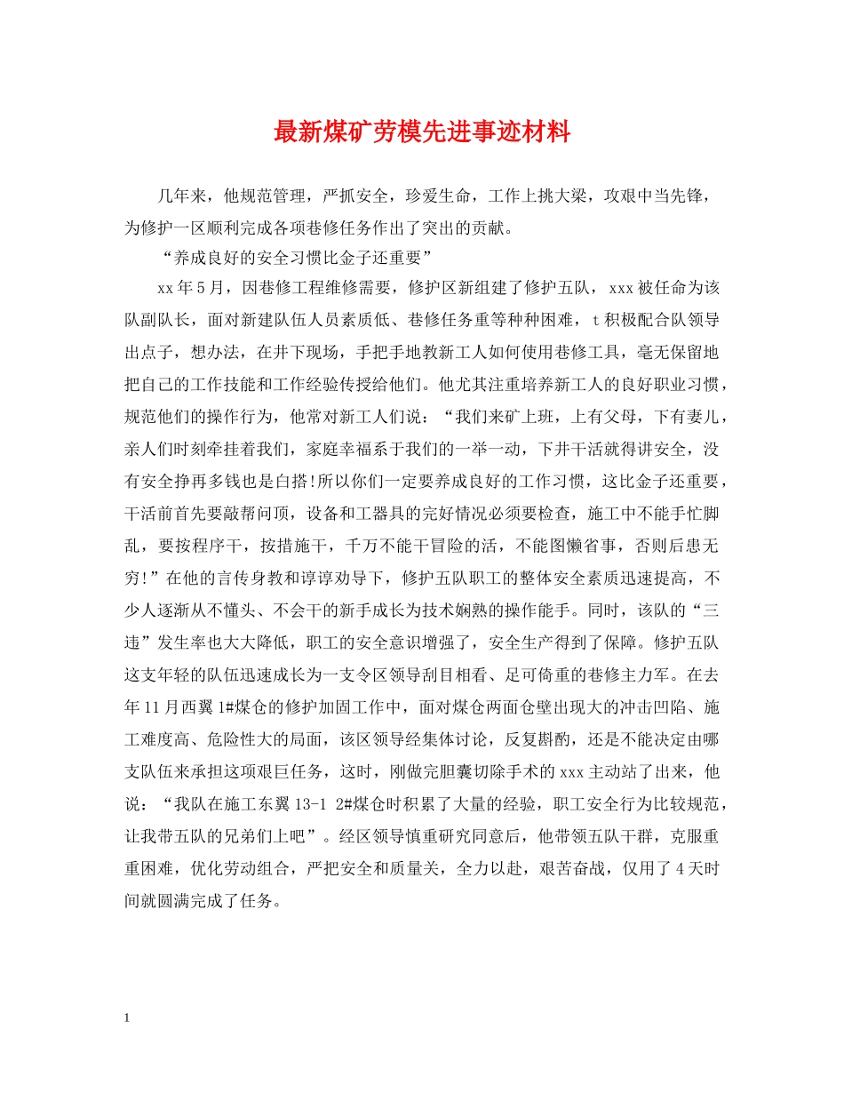 最新煤矿劳模先进事迹材料 _第1页