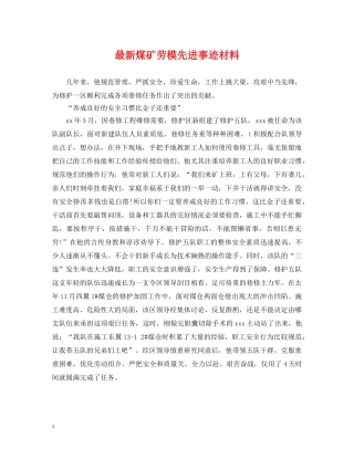 最新煤矿劳模先进事迹材料 