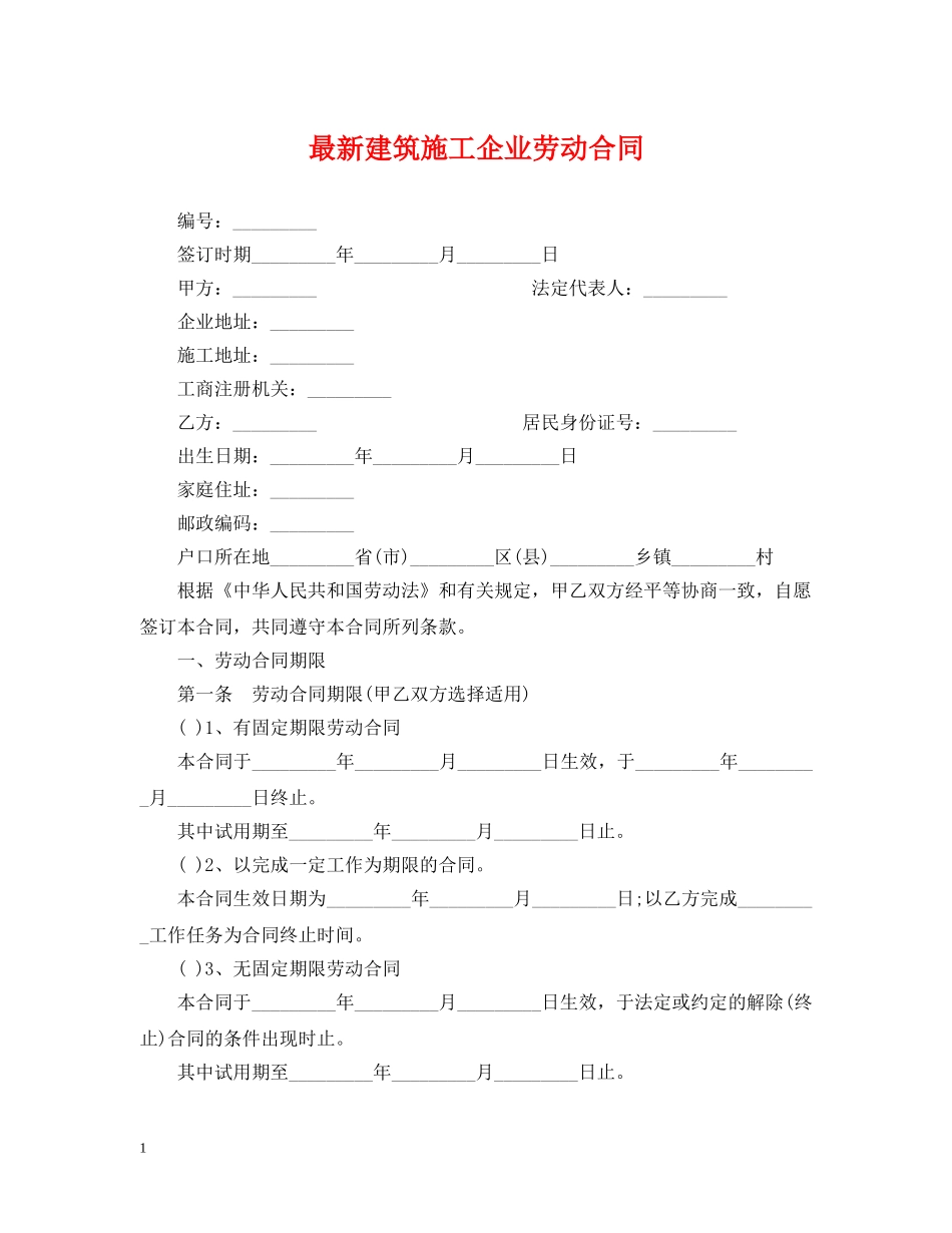 最新建筑施工企业劳动合同 _第1页