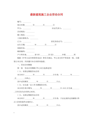 最新建筑施工企业劳动合同 