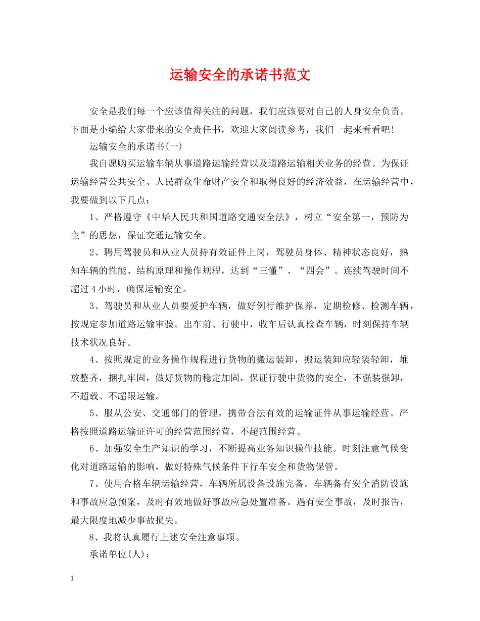 运输安全的承诺书范文 _第1页
