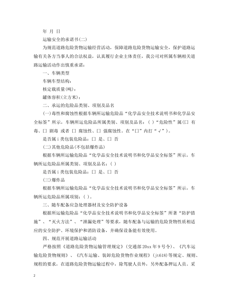 运输安全的承诺书范文 _第2页