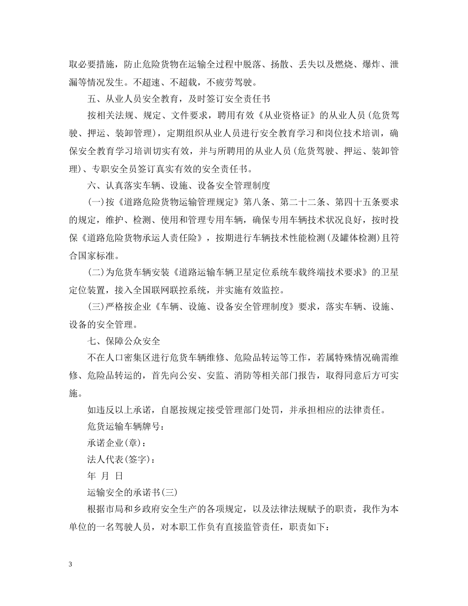 运输安全的承诺书范文 _第3页