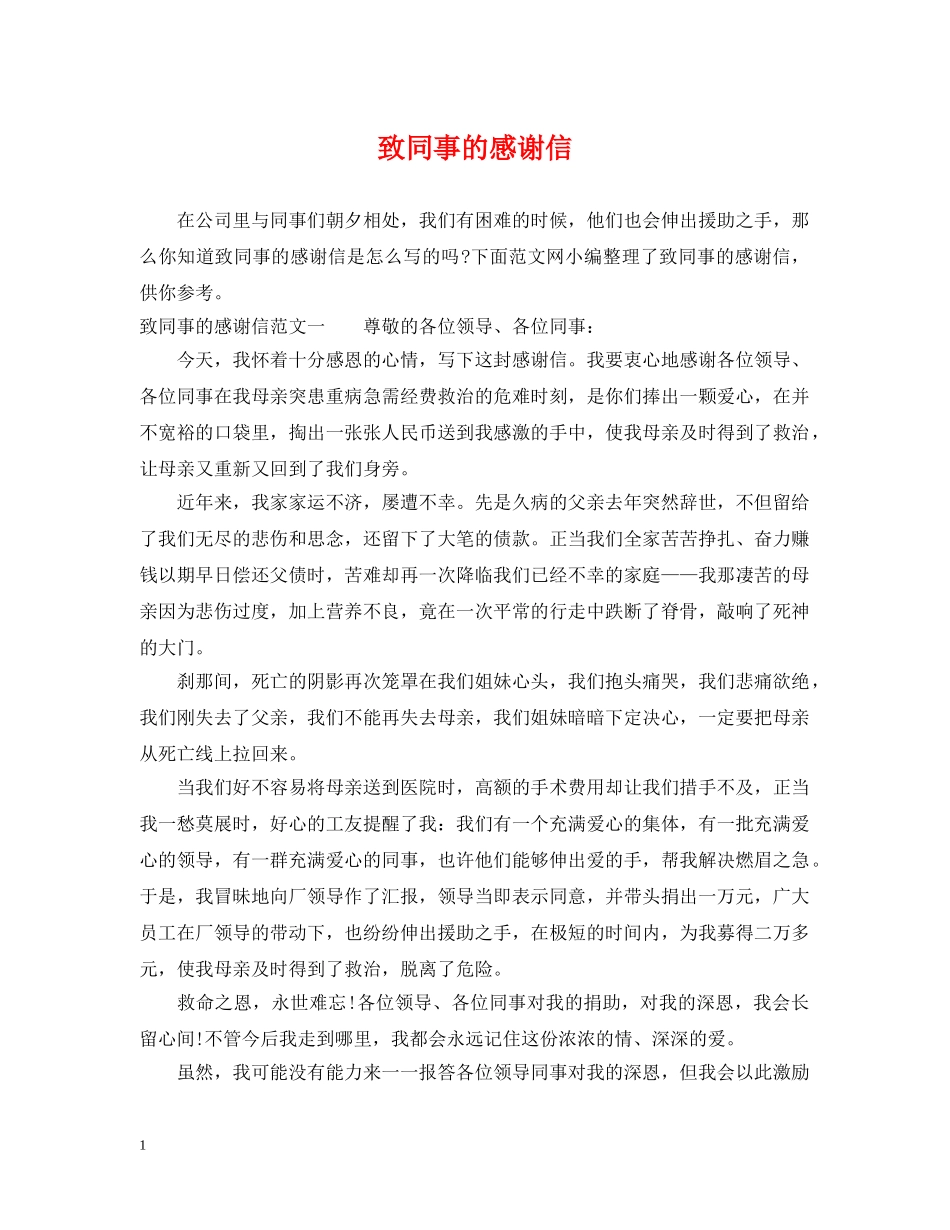 致同事的感谢信 _第1页
