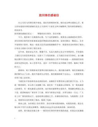 致同事的感谢信 