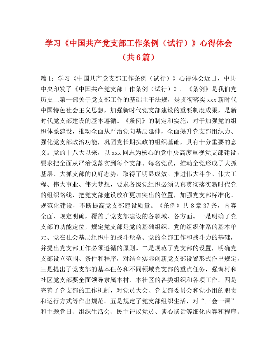 学习《中国共产党支部工作条例（试行）》心得体会（共6篇） _第1页