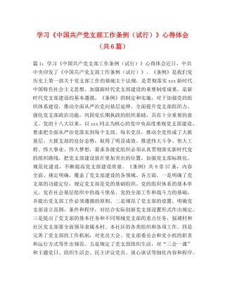 学习《中国共产党支部工作条例（试行）》心得体会（共6篇） 
