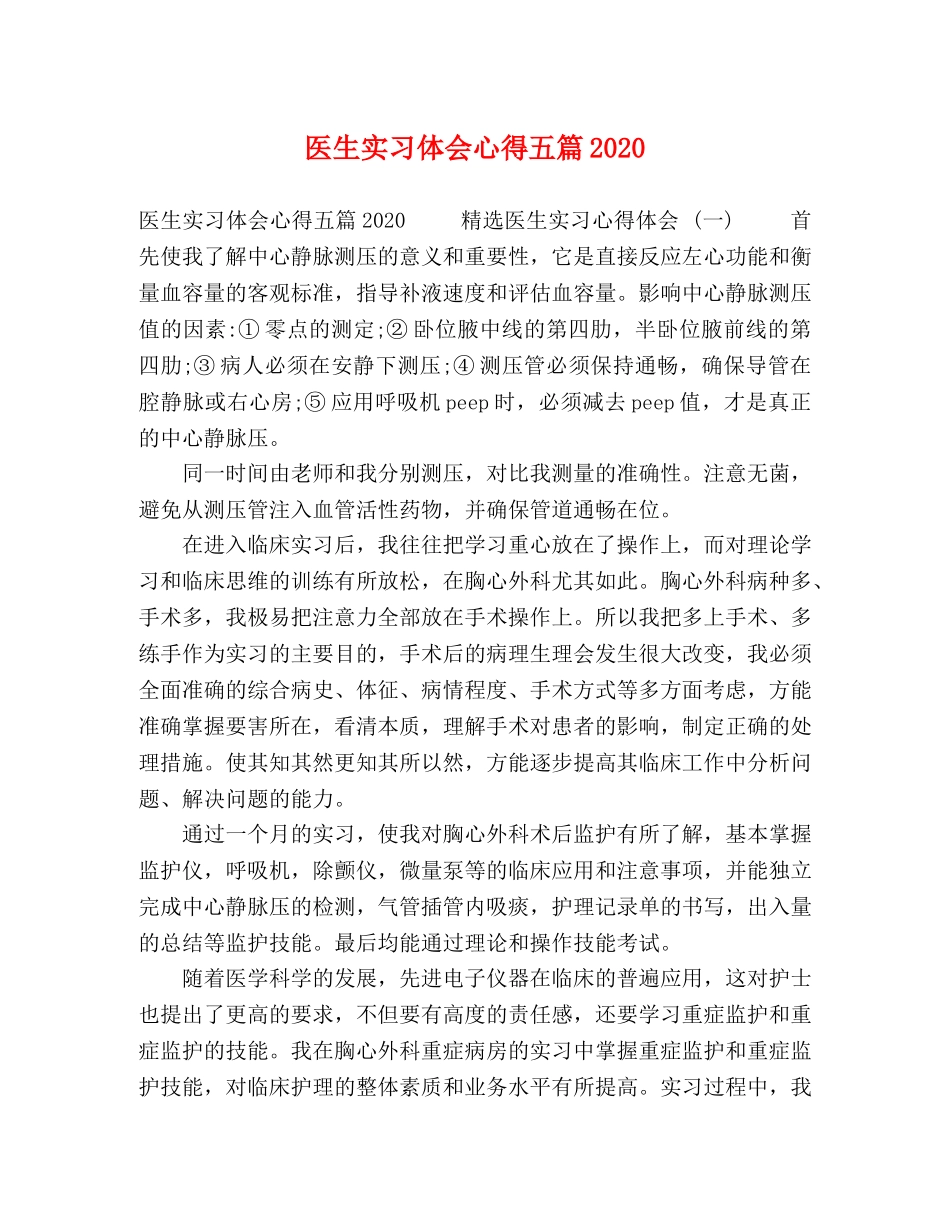 医生实习体会心得五篇2020 _第1页