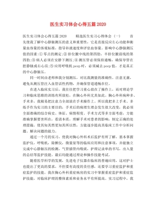 医生实习体会心得五篇2020 