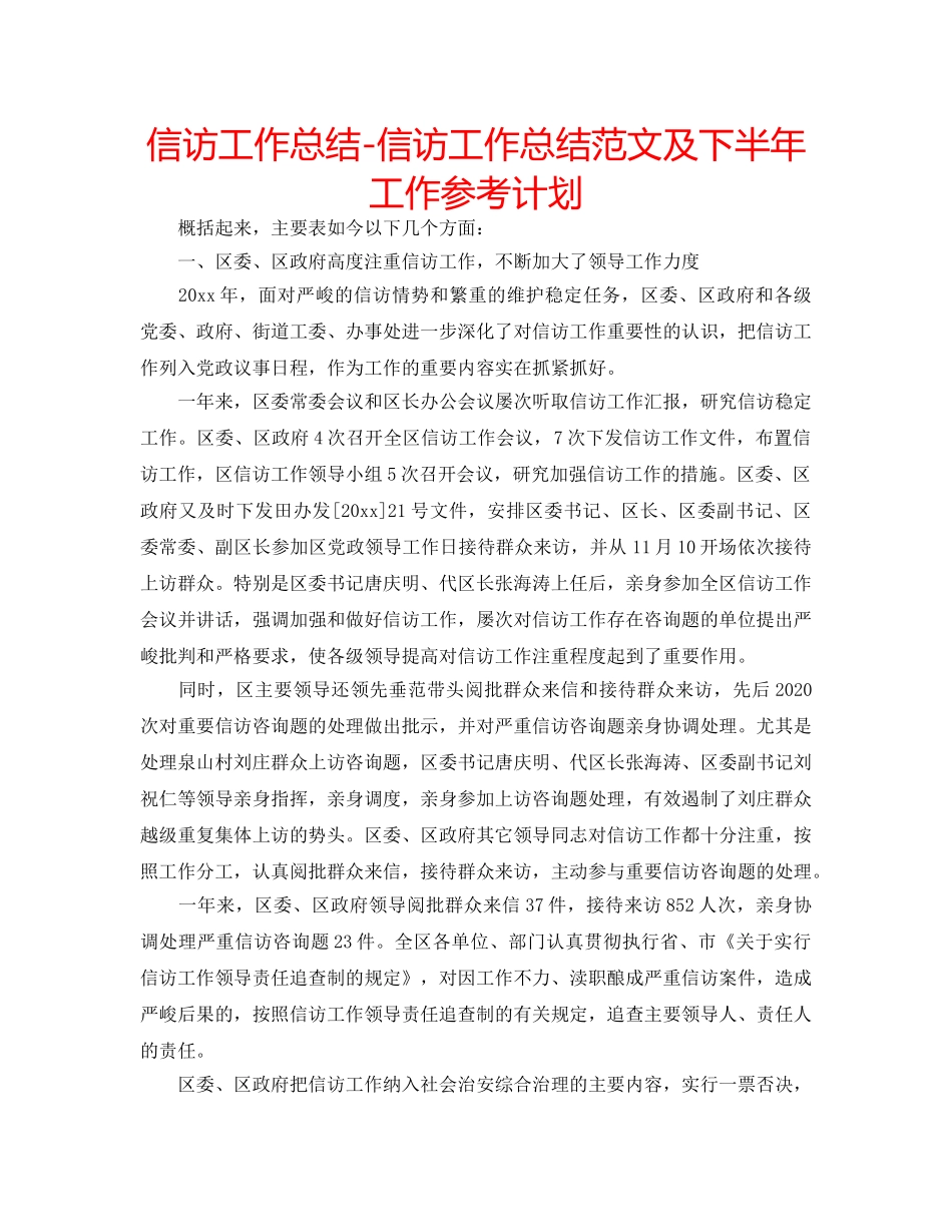 信访工作总结-信访工作总结范文及下半年工作参考计划 _第1页