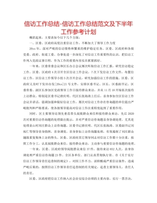 信访工作总结-信访工作总结范文及下半年工作参考计划 