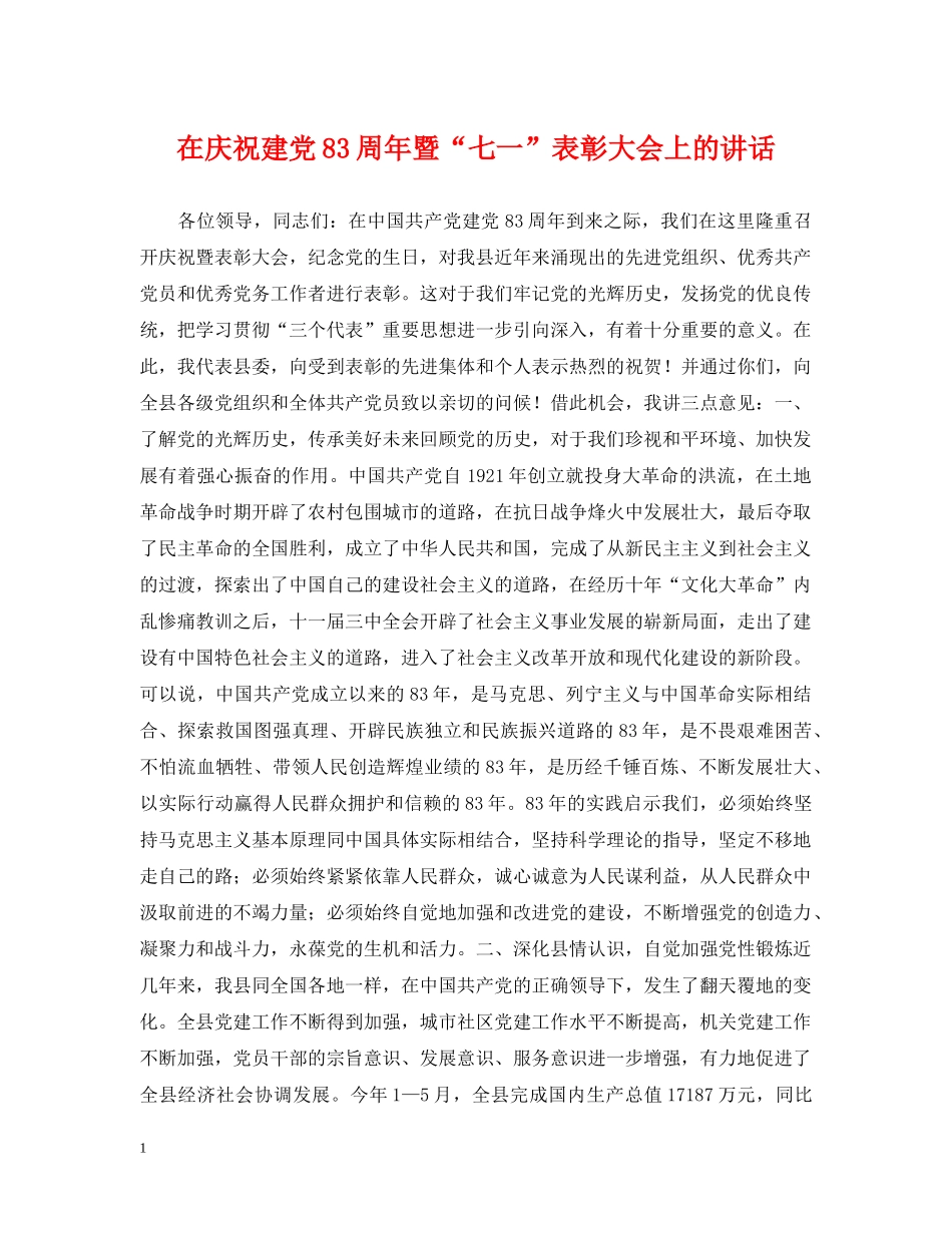 在庆祝建党83周年暨“七一”表彰大会上的讲话 _第1页