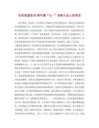 在庆祝建党83周年暨“七一”表彰大会上的讲话 