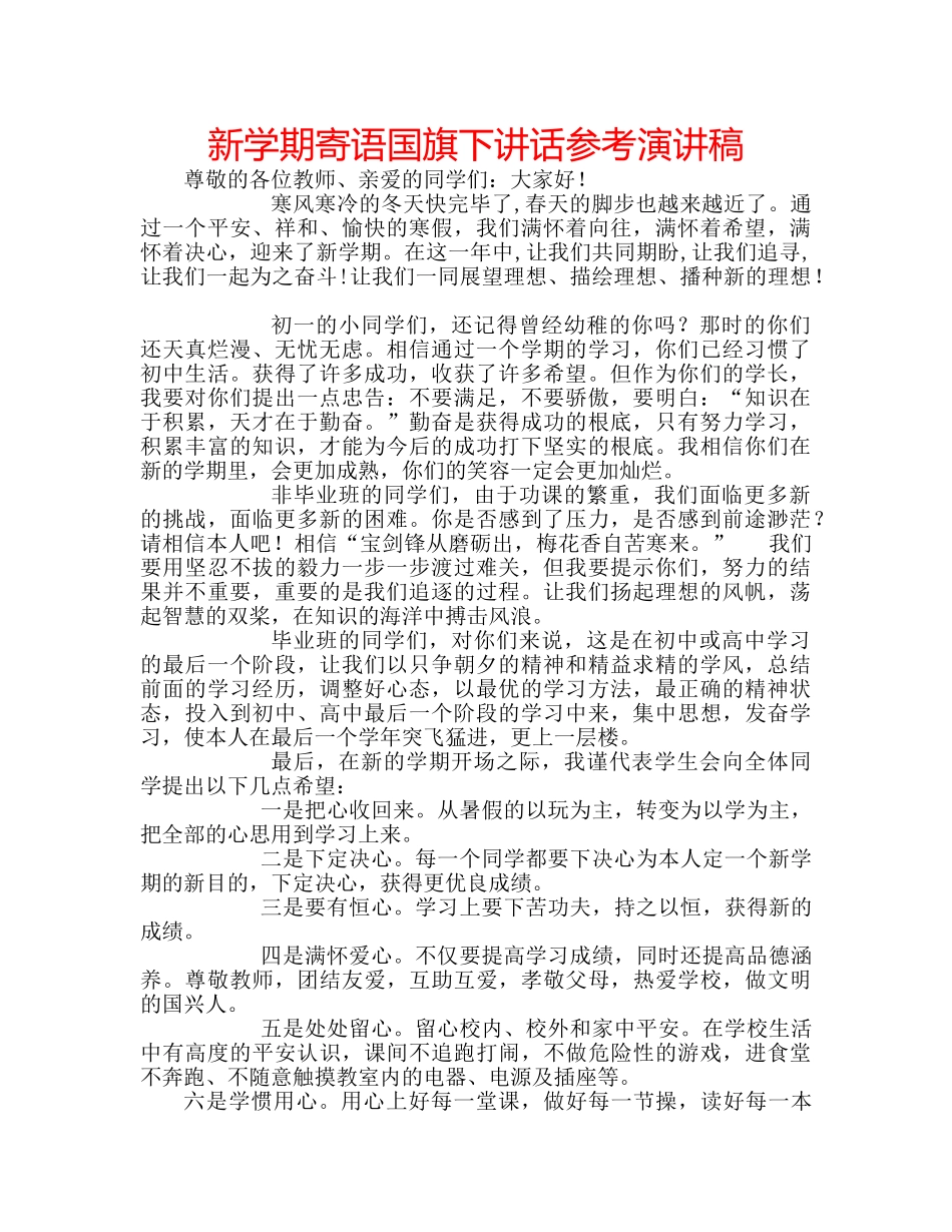 新学期寄语国旗下讲话参考演讲稿 _第1页