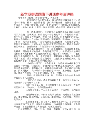 新学期寄语国旗下讲话参考演讲稿 