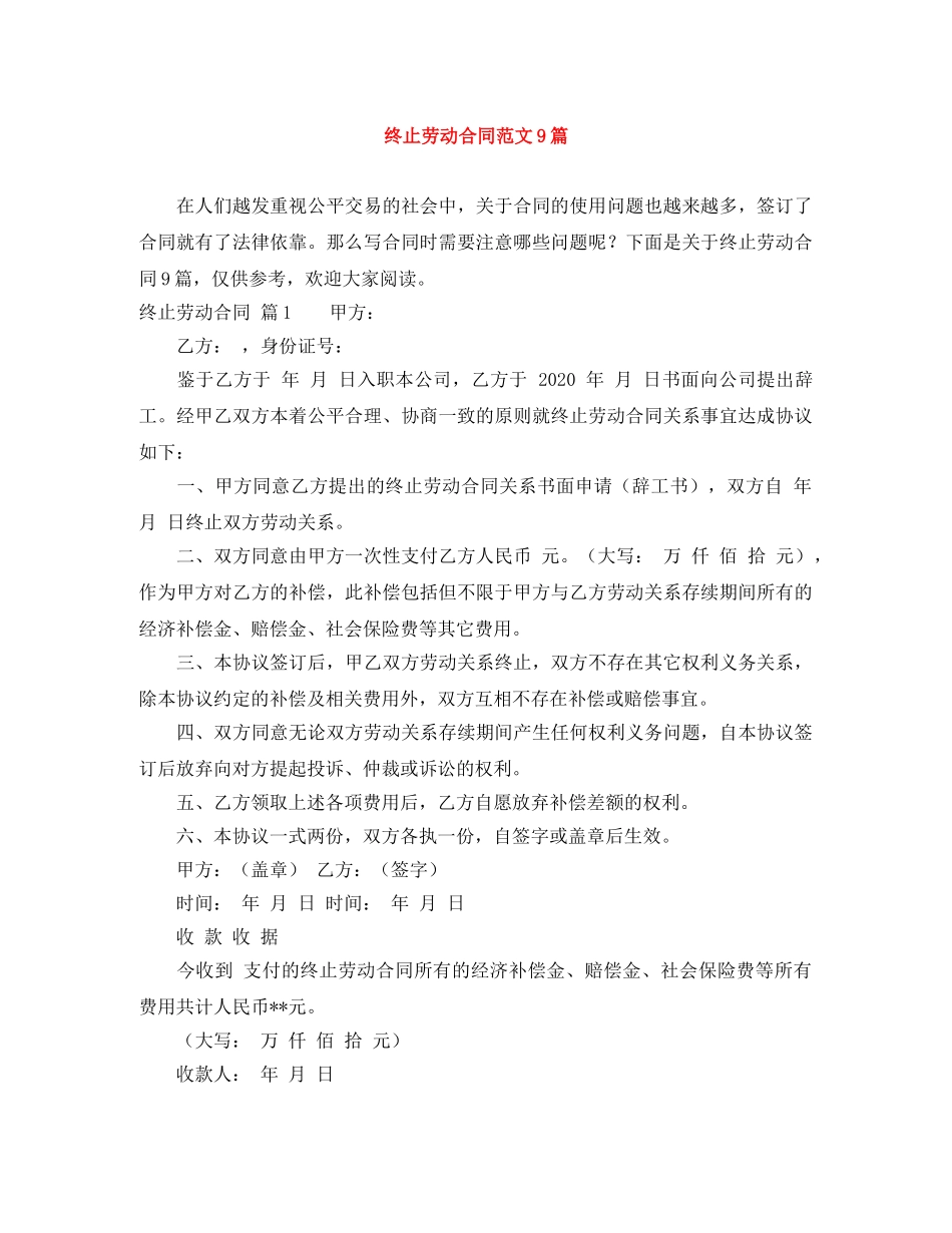 终止劳动合同范文9篇 _第1页