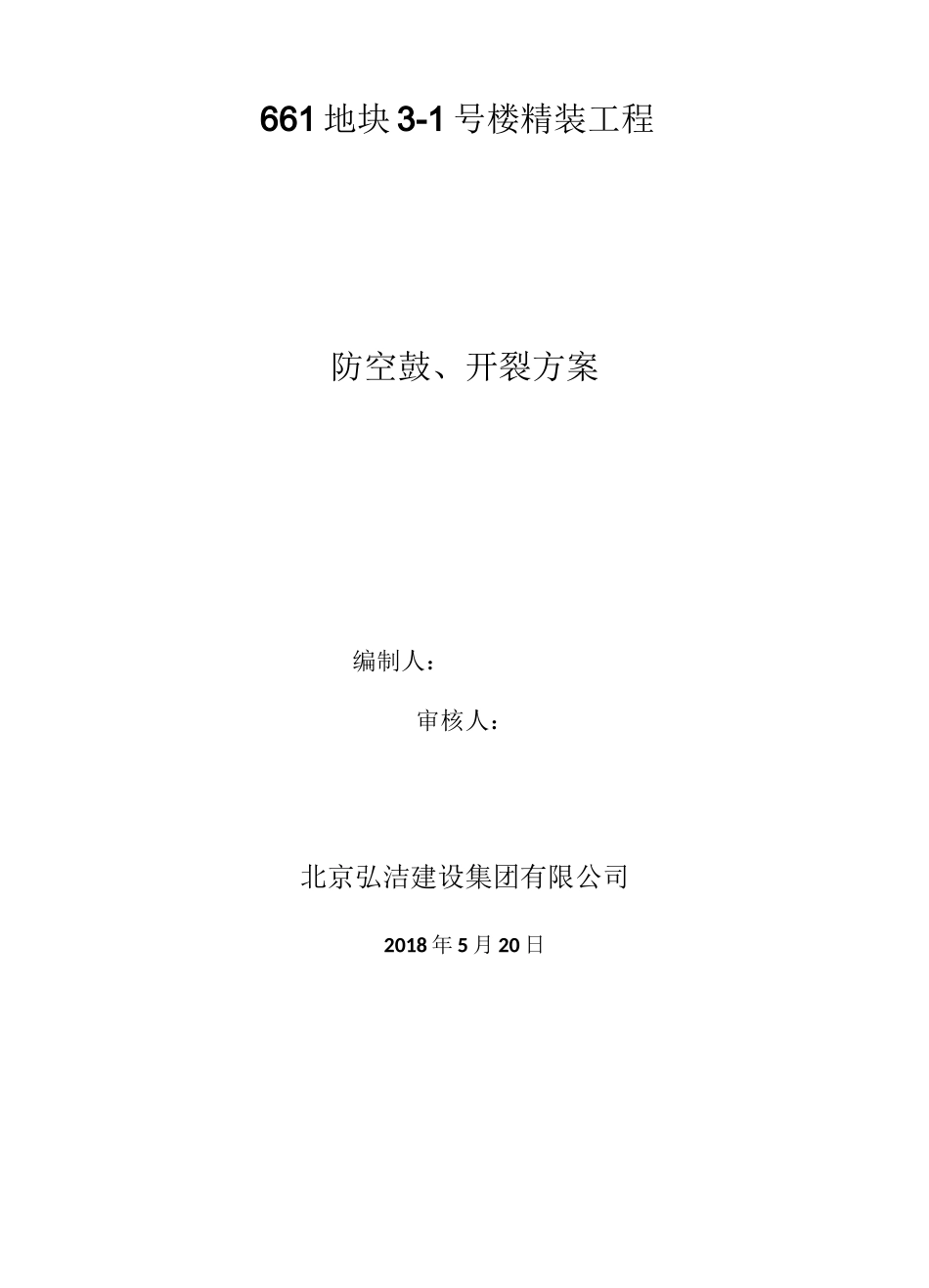 防空鼓 防开裂施工方案_第1页