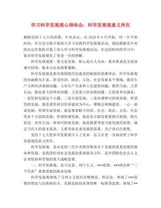 学习科学发展观心得体会：科学发展观意义所在 