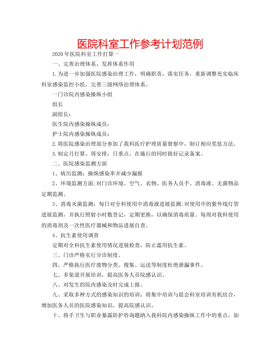 医院科室工作参考计划范例 _第1页