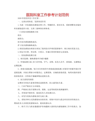 医院科室工作参考计划范例 