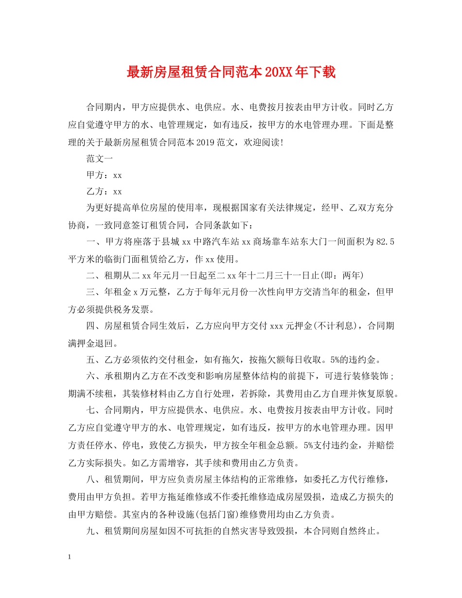 最新房屋租赁合同范本20XX年下载 _第1页
