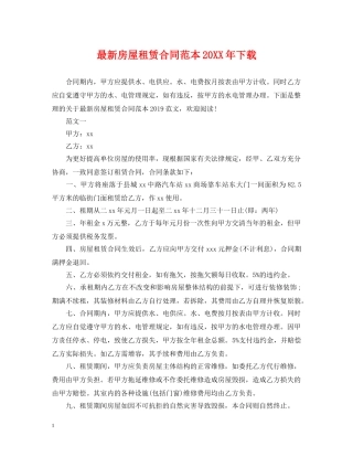 最新房屋租赁合同范本20XX年下载 