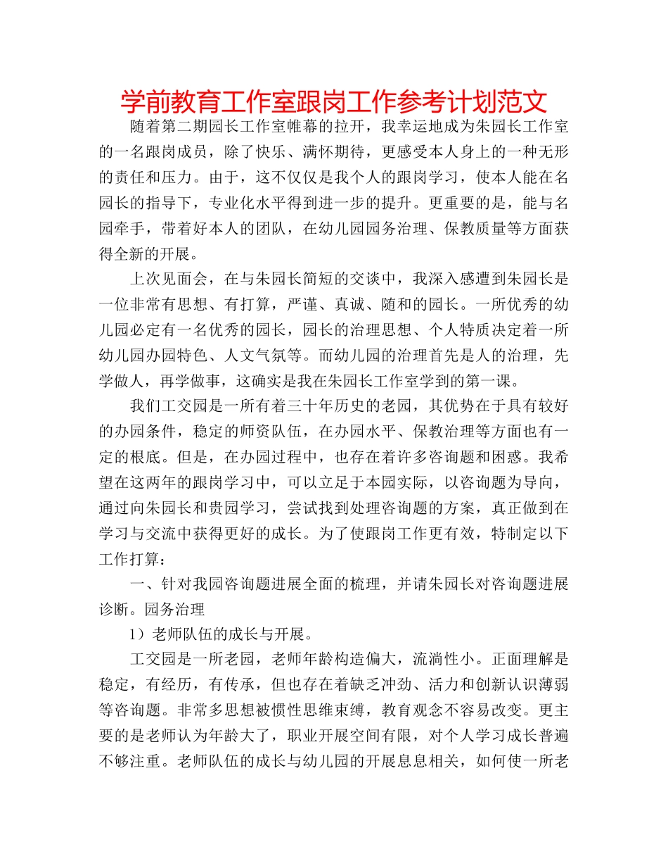 学前教育工作室跟岗工作参考计划范文 _第1页