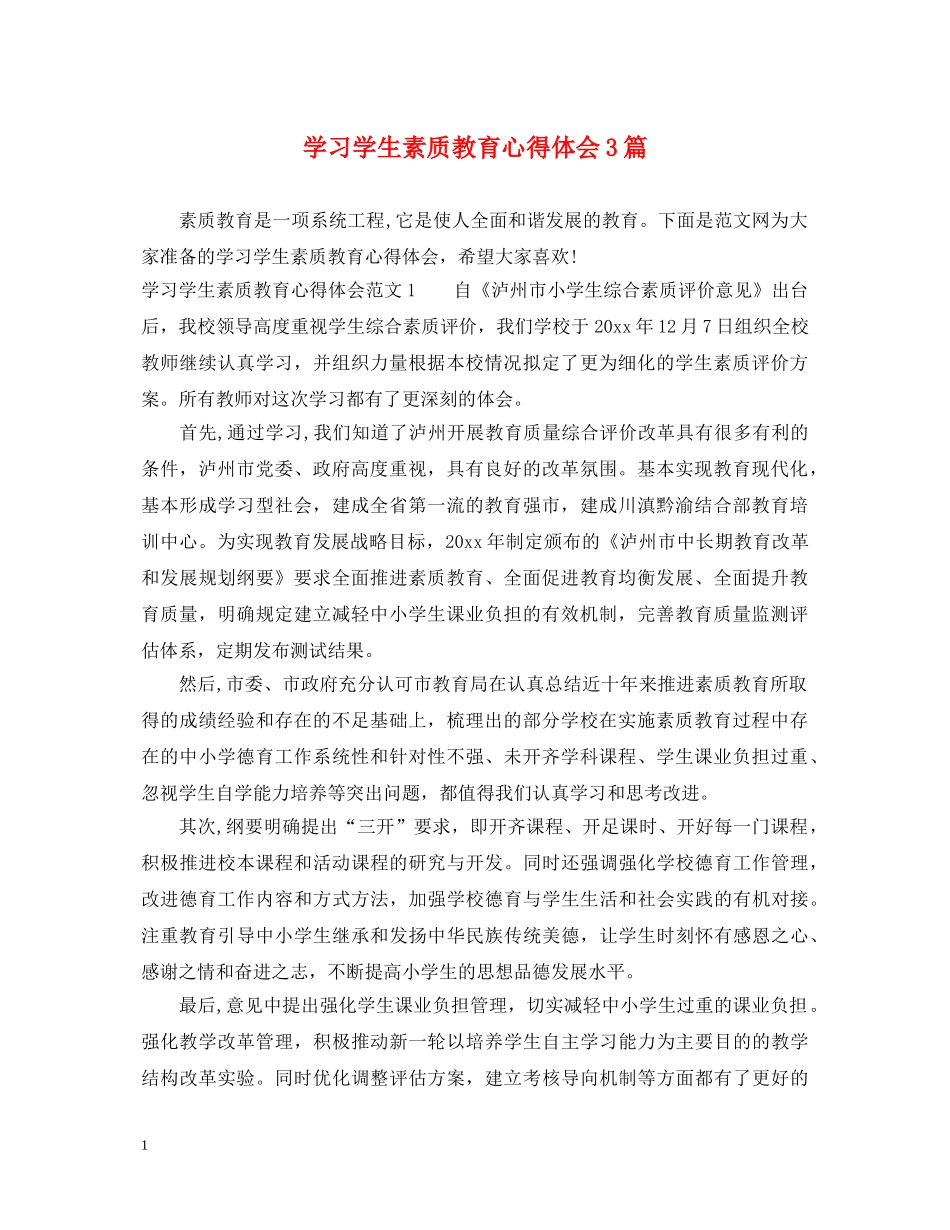 学习学生素质教育心得体会3篇 _第1页