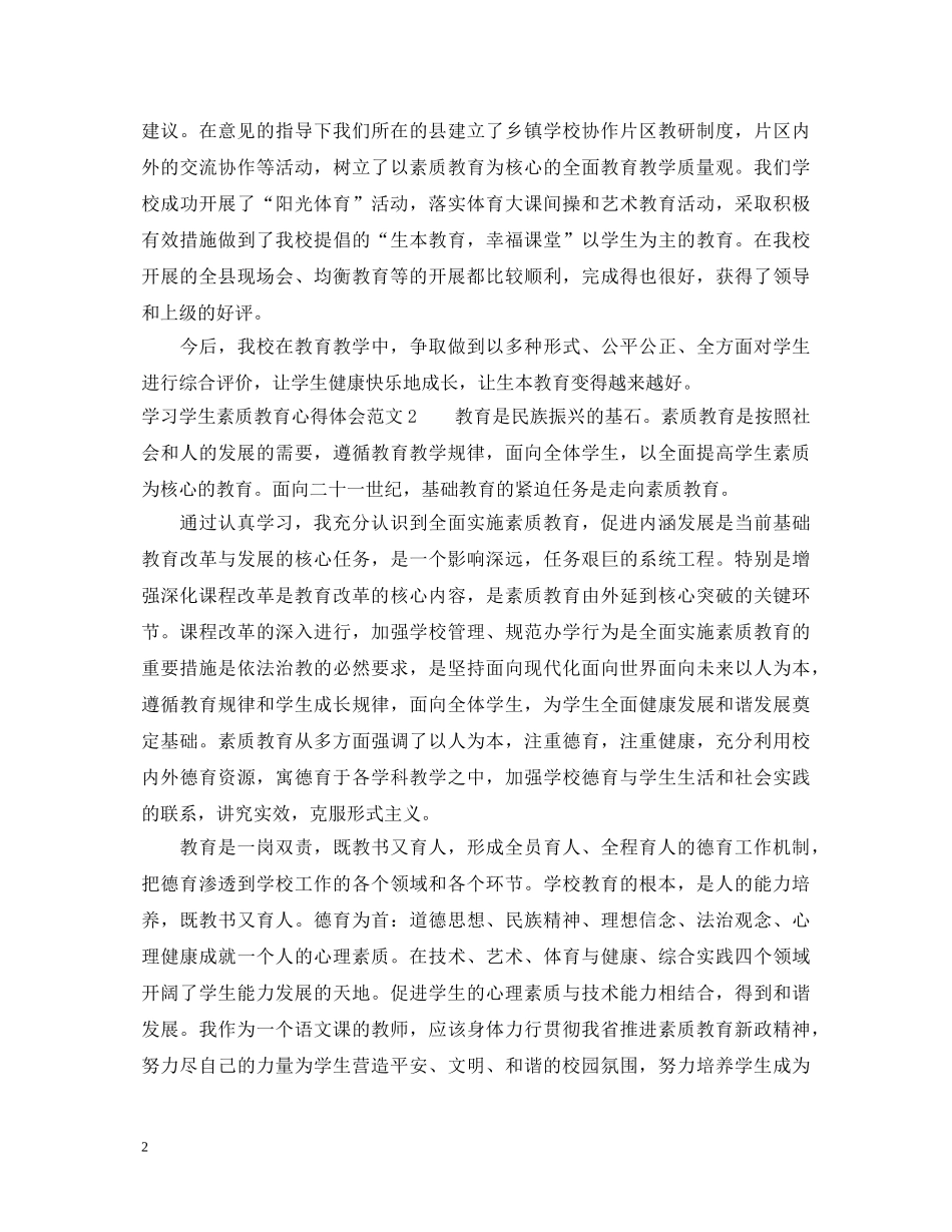 学习学生素质教育心得体会3篇 _第2页