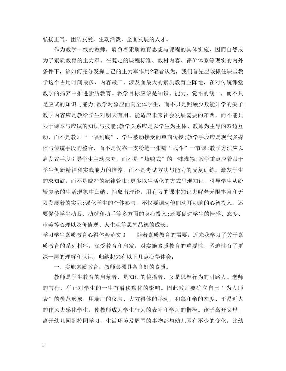 学习学生素质教育心得体会3篇 _第3页