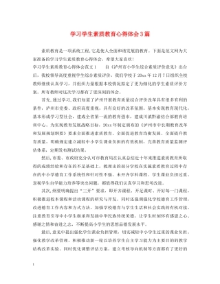 学习学生素质教育心得体会3篇 