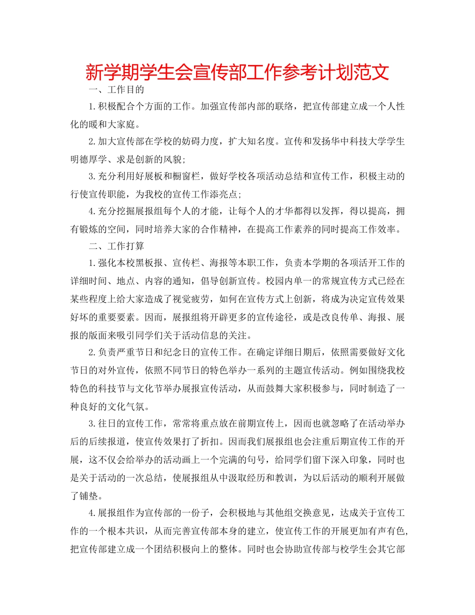 新学期学生会宣传部工作参考计划范文 _第1页