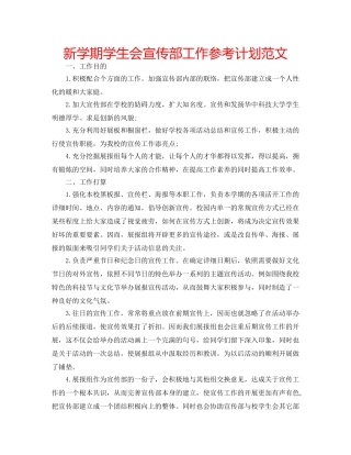 新学期学生会宣传部工作参考计划范文 