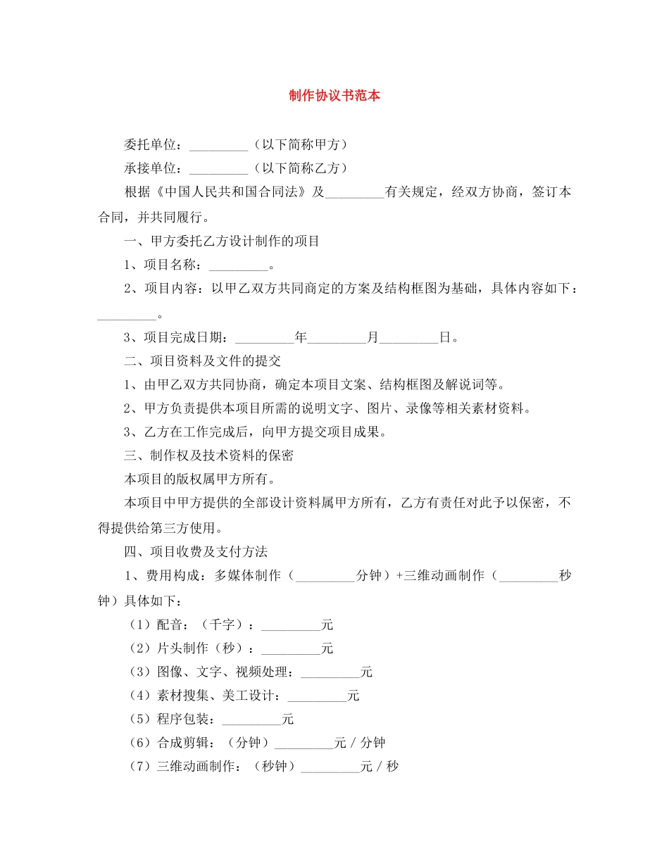 制作协议书范本_第1页