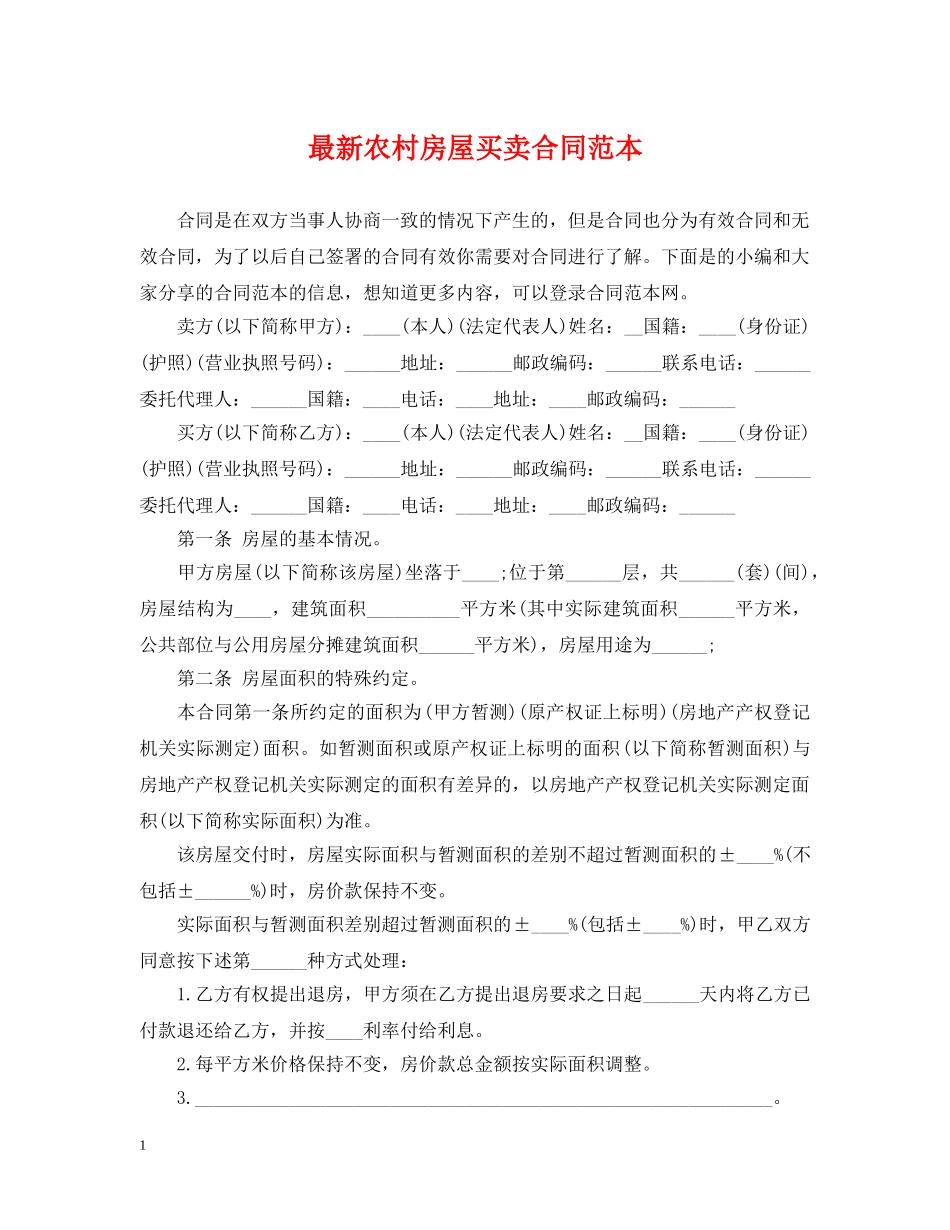 最新农村房屋买卖合同范本2 _第1页