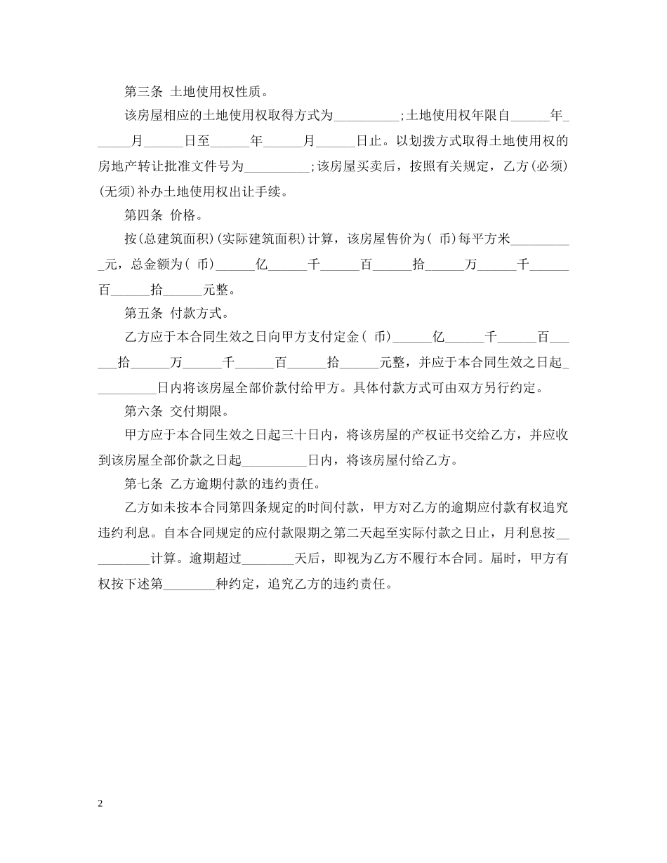 最新农村房屋买卖合同范本2 _第2页