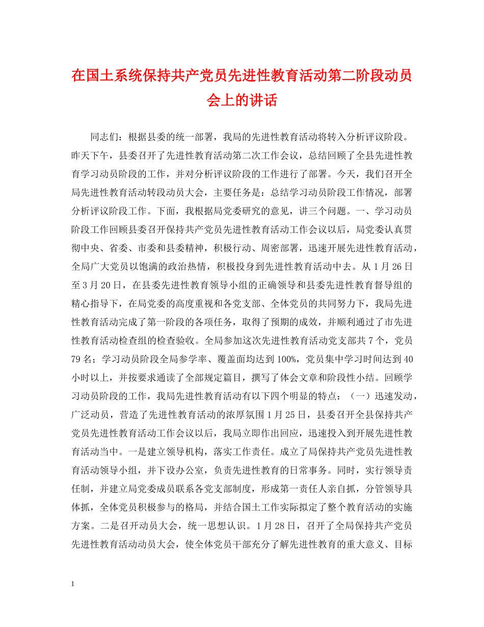 在国土系统保持共产党员先进性教育活动第二阶段动员会上的讲话 _第1页